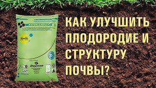 КАК УЛУЧШИТЬ ПОЧВУ С ПОМОЩЬЮ НАТУРКОМПЛЕТ-G?