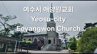 한국 여행 :  여수시 애양원교회 / Eoyangwon Church, Yeosu-City (Richard Park/리차드박)