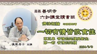 027-2.一切有情皆依食住｜佛法概論｜第五章-有情的延續與新生，第一節-有情的延續｜20240309