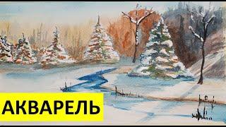 Пейзаж акварелью "Зимнее утро" | Landscape in watercolor " Winter morning"