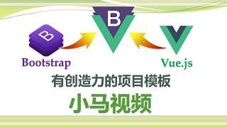 【Bootstrap + Vue】小马技术 vue.js 项目模板介绍 - bootstrap, vue, template, bvue, javascript