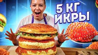 НАШ ПЕРВЫЙ ОФИЦИАЛЬНЫЙ РЕКОРД | Гигантский бургер с красной икрой!