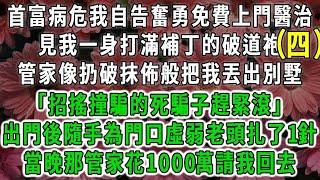 （四）首富病危我自告奮勇免費上門醫治，見我一身打滿補丁的破道袍，管家像扔破抹佈般把我丟出別墅「招搖撞騙的死騙子趕緊滾」出門後隨手為門口虛弱老頭扎了1針，當晚那管家花1000萬請我回去#荷上清風#爽文