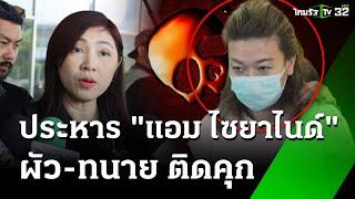 ศาลสั่งประหาร "แอม ไซยาไนด์" - คุกอดีตสามีและทนาย | 21 พ.ย. 67 | ข่าวเช้าหัวเขียว