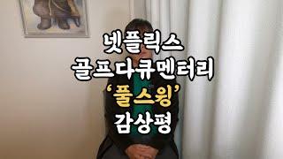 넷플릭스 골프다큐멘터리 ‘풀스윙(Full Swing)’을 봤습니다 (참 잘만든 골프다큐)