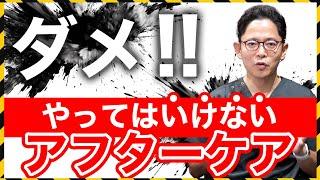 【注意喚起】術後のアフターケアでやめてほしいこと【美容整形】