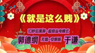 【郭德纲于谦相声】2022最新《就是这么贱》.黑屏省电模式，#郭德纲  #于谦 #德云社，（订阅加点赞，今年能赚500万）。经典相声，无损音质，开车听相声 相声助眠安心听。无唱，安睡版.