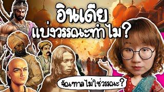 อินเดียแบ่งวรรณะทำไม? จัณฑาลไม่ใช่วรรณะหรอ? | Point of View