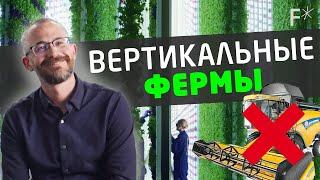 Вертикальные фермы захватят мир! - Полная перезагрузка - Фьюча