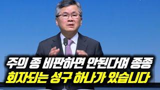 주의 종 비판하면 안된다며 종종 회자되는 성구 하나가 있습니다 | 분당우리교회 주일예배 | 이찬수 목사 | #분당우리교회 #이찬수목사명설교 #분당우리교회이찬수목사