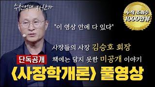 [원본풀영상] 책에 차마 쓰지 못한 사장학개론 | 김승호의 북콘서트