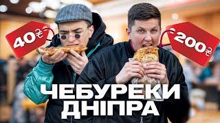 ЧЕБУРЕКИ ДНІПРА // НАЙДОРОЖЧИЙ ЧЕБУРЕК vs НАЙДЕШЕВШИЙ ЧЕБУРЕК
