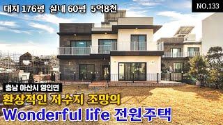 [ 5억대 단독주택 ] 환상적인 저수지 조망을 자랑하는 원더풀라이프 고급 전원주택 Korean house tour [ 평택시 아산시 전원주택 타운하우스 ]