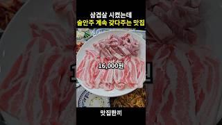 고기 시키면 술안주 계속주는 맛집