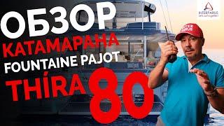 Обзор Thira 80, новый флагман Fountaine Pajot #interparus