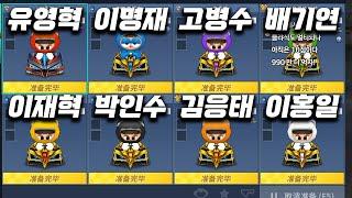 오랜만에 한국선수가 8명!! 카트라이더 클래식 미리보기인가 ㅋㅋㅋㅋ