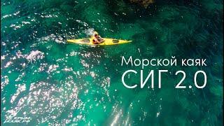 Обзор морского каяка СИГ 2.0 | КРЫМ - КАЯК.РФ