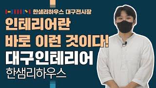 [한샘인테리어] 한샘리하우스 대구전시장 - 디자인봄날 인테리어란 바로 이런 것!