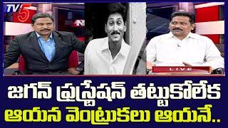 Janasena Leader Kusampudi Srinivas Funny Satires On AP CM YS Jagan || TV5 News Special