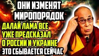 ОНИ ИЗМЕНЯТ МИРОПОРЯДОК! ДАЛАЙ ЛАМА ВСЕ УЖЕ ПРЕДСКАЗАЛ ДЛЯ РОССИИ И УКРАИНЫ!