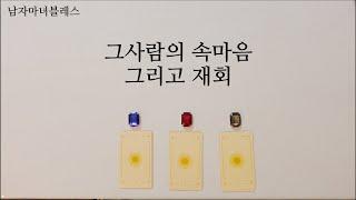 [히든카드확장판] "너 밖에 없어" 그 사람의 속마음 그리고 재회 ️‍