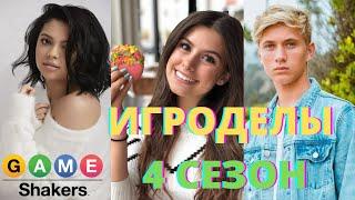 ИГРОДЕЛЫ 4 СЕЗОН ДАТА ВЫХОДА | Game Shakers 4 season