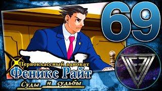 69 - ► ДУРНОЕ ПРЕДЧУВСТВИЕ [5/5] ◄ Phoenix Wright: Ace Attorney Trilogy (Trials and Tribulations)