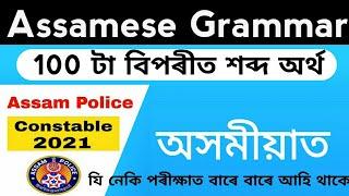 Assamese Grammar for Assam police ab ub / বিপৰীত শব্দ অৰ্থ / Forest guard / Assam / in Assamese