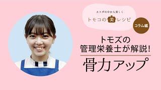 【管理栄養士が解説！】トモズの管理栄養士が栄養の観点から「骨力アップ」をテーマに解説します。家族みんなで骨元気を目指しましょう