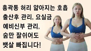 이렇게 호흡하면 흉곽과 허리가 작아집니다 (요실금, 질방귀, 호흡, 필라테스호흡, 코르셋호흡)