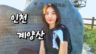 인천 계양산 가다 | 인천 | 계양산 | 등산코스 | 계단코스 | 일몰맛집 | 일몰 | 초보코스 |