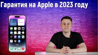 Гарантия на Apple в 2023 году. Как отремонтировать Apple по гарантии?#apple #гарантия #айфон