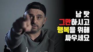 실수할 때 내가 쓰레기처럼 느껴지고 자책한다면 - ‘책임감’ 게리 바이너척