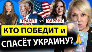 ТРАМП или ХАРРИС? Кто победит и ЗАКОНЧИТ ВОЙНУ в Украине? Расклад таро на ВЫБОРЫ в США #еленабюн