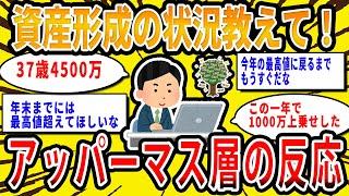 【2chお金の話題】みんなの資産形成の状況教えて！アッパーマス層の反応【2ch有益スレ】