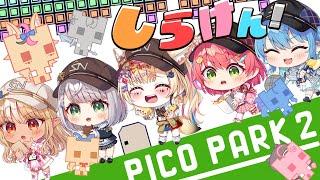 【PICO PARK 2】お知らせ！？告知！？お～～い！協力だって言ってるだろ！！！！！【ホロライブ/#不知火建設】