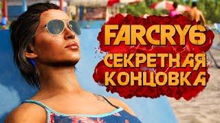 СЕКРЕТНАЯ КОНЦОВКА ФАР КРАЙ 6 НА ПЛЯЖЕ В МАЙАМИ  FAR CRY 6