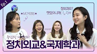 정치외교&국제학과 QnA  / 수면 시간, 필독서, 스트레스 해소법, 수업 내용 /  Ep.1