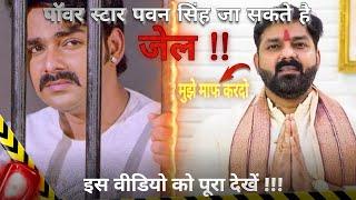 पॉवर स्टार #pawansingh को क्या हो सकती है जेल || जाने इस #video में || #bhojpurisong #news ||