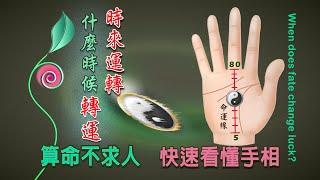 #手相#命理#palmistry【算命不求人】快速看懂手相-(四十七)時來運轉! 時機來了運勢好轉?|The time has come and luck has improved?