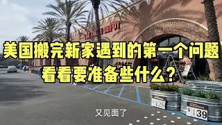 美国买房搬家搬入家具后遇到的问题，看看准备些什么？