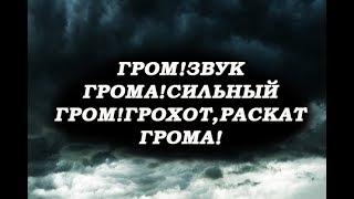 Гром!Звук грома!Сильный гром!Грохот,раскат грома!