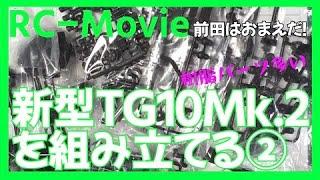 新型TG10Mk.2を組み立てる②