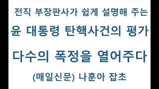 89 윤 대통령 탄핵사건의 평가, 다수의 폭정을 열어주다
