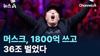 “땡큐 트럼프”…머스크, 1800억 쓰고 36조 벌었다 / 채널A / 뉴스A