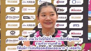 Chatchu-on Moksri แปลสัมภาษณ์บุ๋มบิ๋ม ชัชชุอร คว้าVOMหลังทำ25แต้มพาทีมชนะ พิธีกรชมบุก+บล็อกสุดยอดมาก