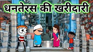 धनतेरस की शॉपिंग  | Dhanteras Ki Comedy  | Tween Craft | Tween Tadka