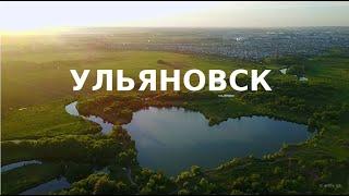 Ульяновск аэросъемка / Ulyanovsk aerial drone flights