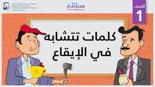 كلمات تتشابه في الإيقاع | الصف الأول | أساسيات القراءة