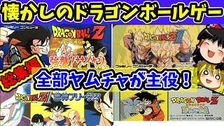 【RPG総集編】FC　SFCのドラゴンボールZ懐かしいカードバトルRPG！ヤムチャで無双！！強襲サイヤ人　激神フリーザ　烈戦人造人間　超サイヤ伝説　一気見　作業用